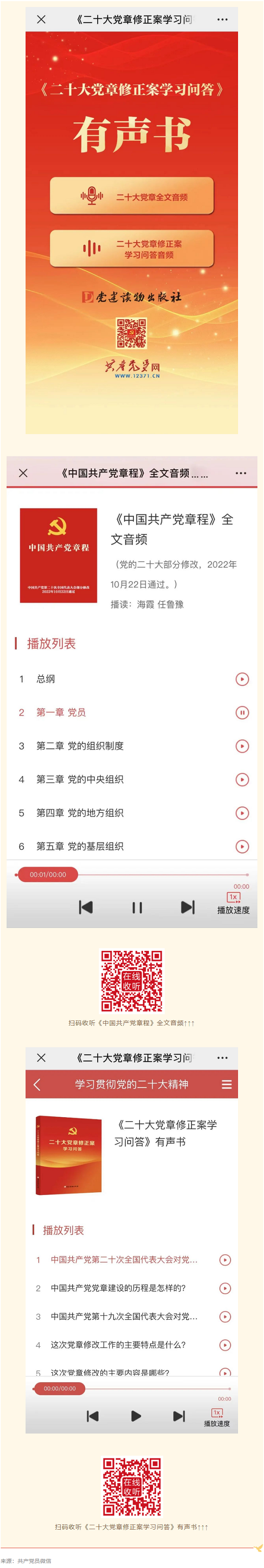 【黨的二十大精神·微宣講】《二十大黨章修正案學(xué)習(xí)問答》有聲書來了！.png