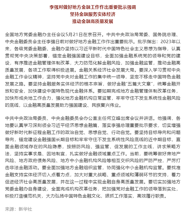 李強(qiáng)對(duì)做好地方金融工作作出重要批示.png