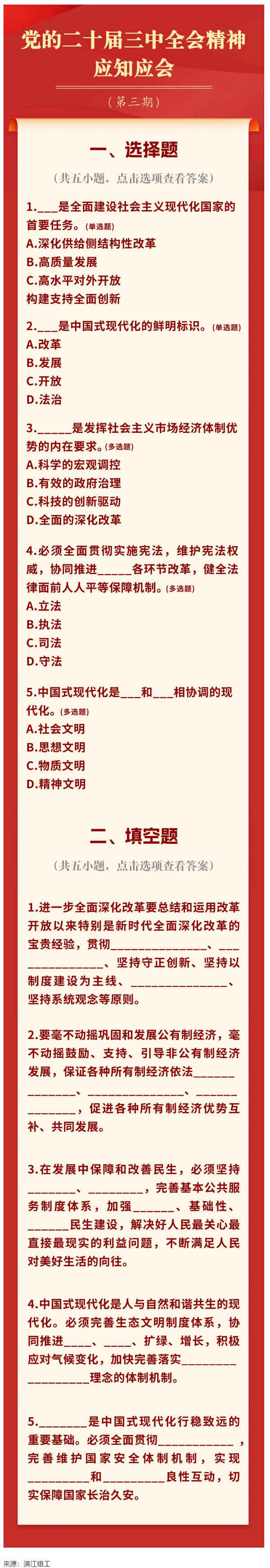 黨的二十屆三中全會精神應(yīng)知應(yīng)會（3）.png