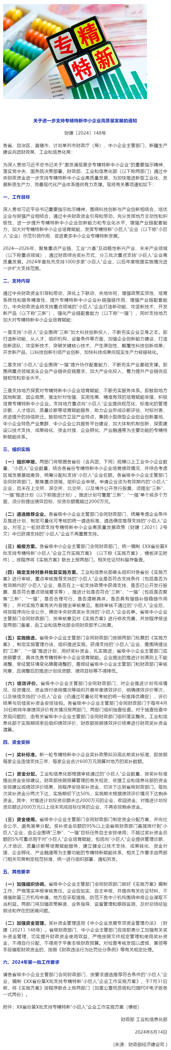 行業(yè)政策 _ 財政部等兩部門印發(fā)通知進一步支持專精特新中小企業(yè)高質(zhì)量發(fā)展.png