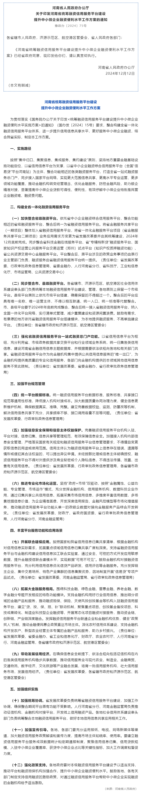 行業(yè)政策 _ 河南省人民政府辦公廳關(guān)于印發(fā)河南省統(tǒng)籌融資信用服務(wù)平臺(tái)建設(shè)提升中小微企業(yè)融資便利水平工.png